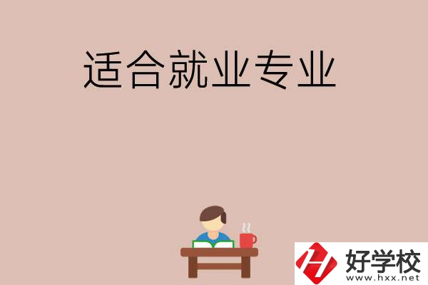 在長(zhǎng)沙上學(xué)選哪些專業(yè)更好就業(yè)？