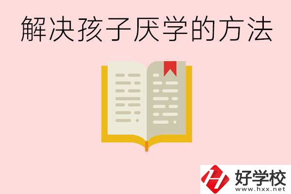 孩子厭學(xué)不肯去學(xué)校怎么辦？在益陽(yáng)讀職校有出息嗎？