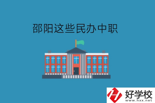 邵陽這些民辦中職，大家可以了解一下!