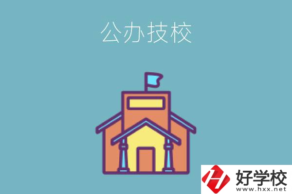 衡陽(yáng)有哪些公辦技校好？