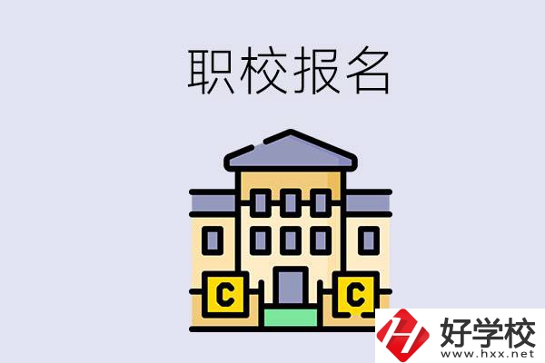 邵陽職校有哪些？中考后再去職校報(bào)名會(huì)不會(huì)太晚？