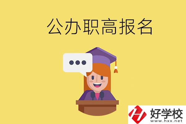 在邵陽有哪些公辦職高？職高什么時(shí)候開始報(bào)名？