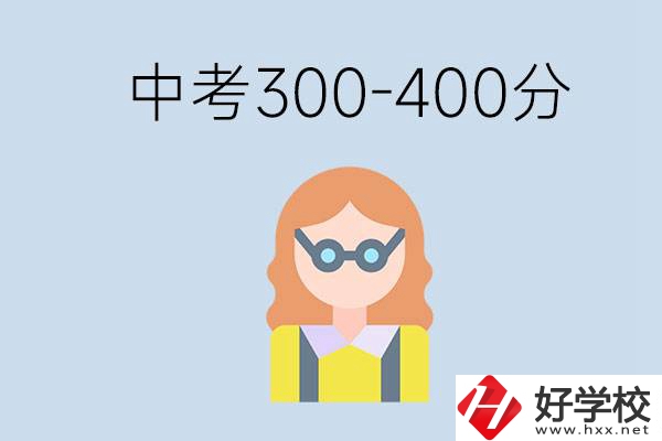 婁底中考300-400分還能讀公立學(xué)校嗎？還能不能考大學(xué)？