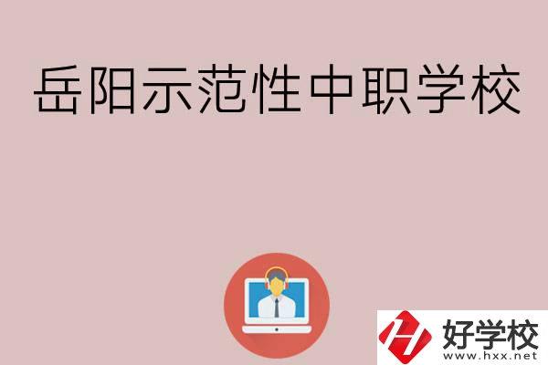 岳陽有哪些省示范性中職學校？