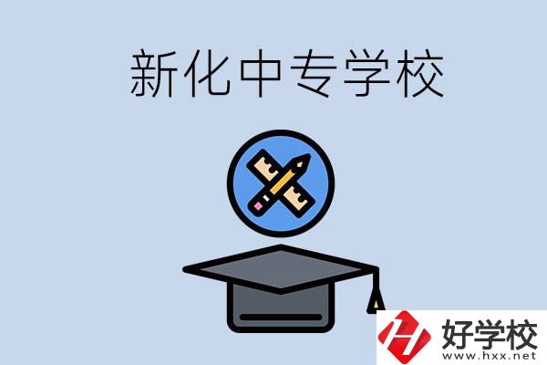 婁底新化的中專學(xué)校有哪些？學(xué)費(fèi)貴嗎？