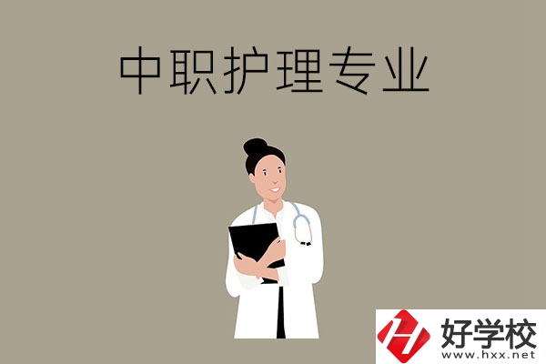 讀中等職業(yè)學校想學護理專業(yè)，推薦這三所學校