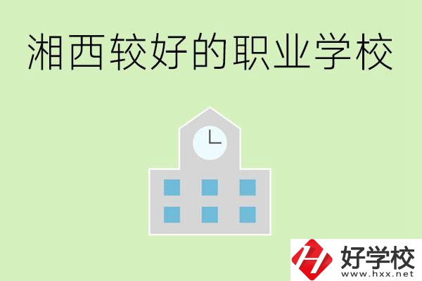 湘西初中畢業(yè)能讀哪些職業(yè)學(xué)校？有些什么好的專業(yè)？