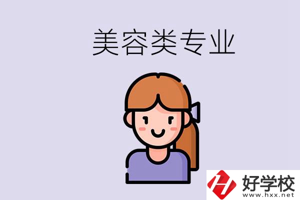 長(zhǎng)沙有學(xué)美容類專業(yè)的職高學(xué)校嗎？學(xué)費(fèi)是多少？