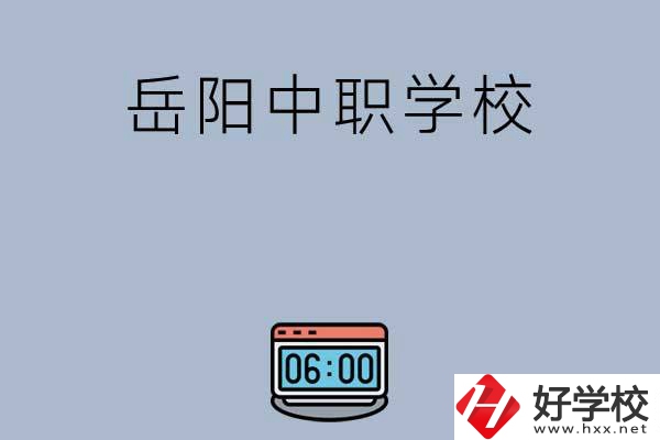 岳陽有哪些中職學(xué)校值得選擇？