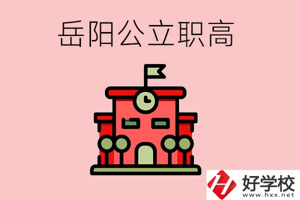 岳陽市的公立職高有哪些？就業(yè)率怎么樣？