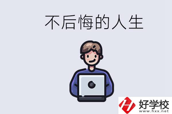 長(zhǎng)沙中專哪些好？中專生如何有個(gè)不后悔的人生？