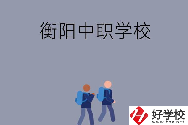 想在衡陽上中等職業(yè)學(xué)校，可以選擇哪些學(xué)校？