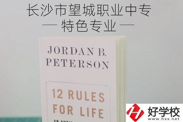 長沙市望城職業(yè)中專怎么樣？有什么特色專業(yè)？