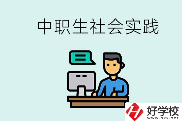 湘潭有什么民辦中職學(xué)校？中職生為什么需要社會(huì)實(shí)踐？