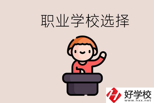 湘潭的職校怎么選？孩子考不上高中學(xué)什么專業(yè)好？