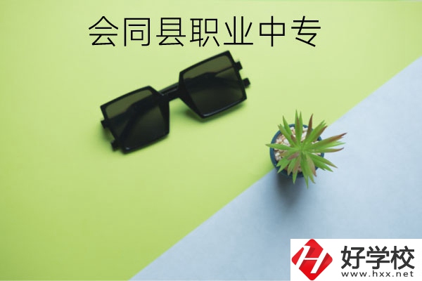 會(huì)同縣職業(yè)中專有哪些專業(yè)？學(xué)校怎么樣？