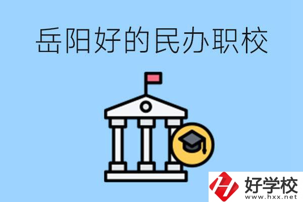 岳陽有哪些好的民辦職校？學(xué)費(fèi)高嗎？