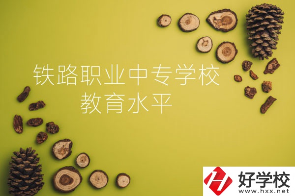 懷化鐵路職業(yè)中專學(xué)校怎么樣？教育水平如何？