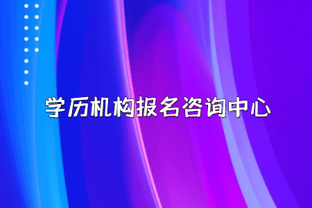 要想報考全日制專升本，千萬別錯過了報名時間