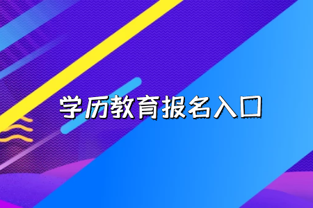 工作的時(shí)候會(huì)承認(rèn)湖北普通專(zhuān)升本考試的學(xué)歷嗎？