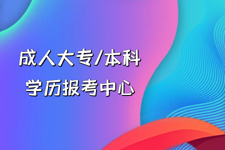 我高考復(fù)讀還是專升本？