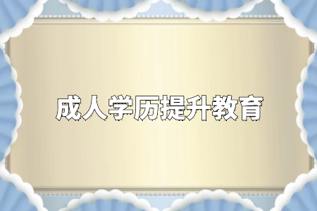 學(xué)歷真的很重要嗎？專升本和自考真的沒有必要嗎？