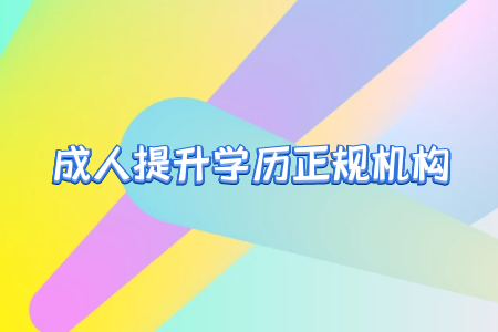 專升本之后真的就能擺脫學(xué)歷歧視嗎？