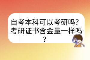 自考本科可以考研嗎？考研證書含金量一樣嗎？