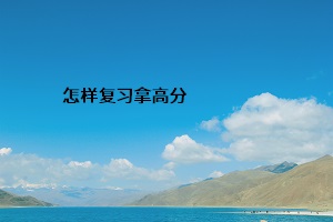 怎樣復習拿高分