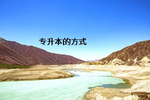 專(zhuān)升本的方式