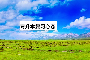 專升本復(fù)習心態(tài)