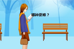 哪種更難？