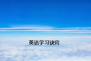 英語(yǔ)學(xué)習(xí)訣竅