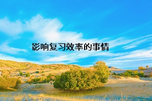 影響復習效率的事情