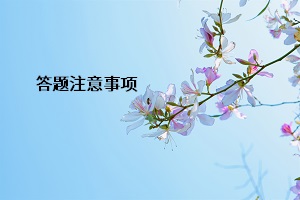 答題注意事項