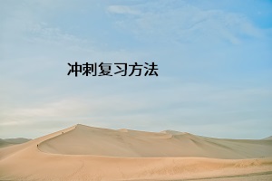 沖刺復習方法