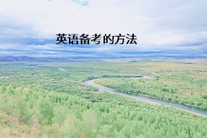 英語備考的方法