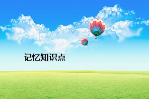 記憶知識點(diǎn)