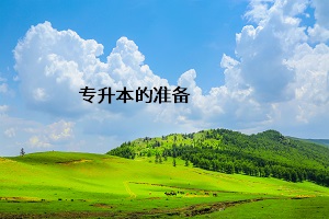 專升本的準備