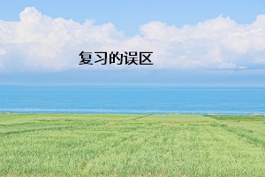 復(fù)習的誤區(qū)