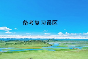 備考復習誤區(qū)