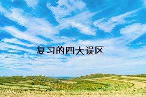 復(fù)習(xí)的四個誤區(qū)
