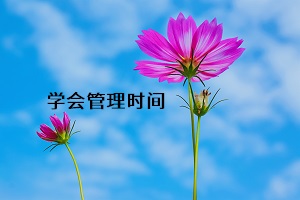 學(xué)會管理時間
