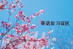 英語(yǔ)復(fù)習(xí)誤區(qū)