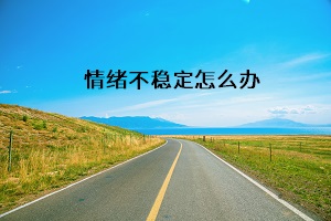 情緒不穩(wěn)定怎么辦