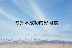 專升本成功的好習慣