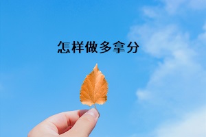 怎樣做多拿分
