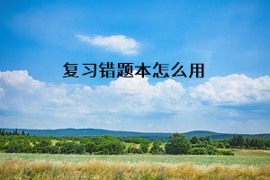 復習錯題本有什么用