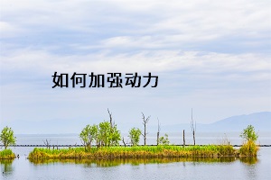 如何加強(qiáng)動力