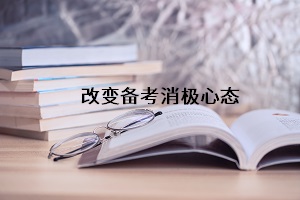 改變備考消極心態(tài)